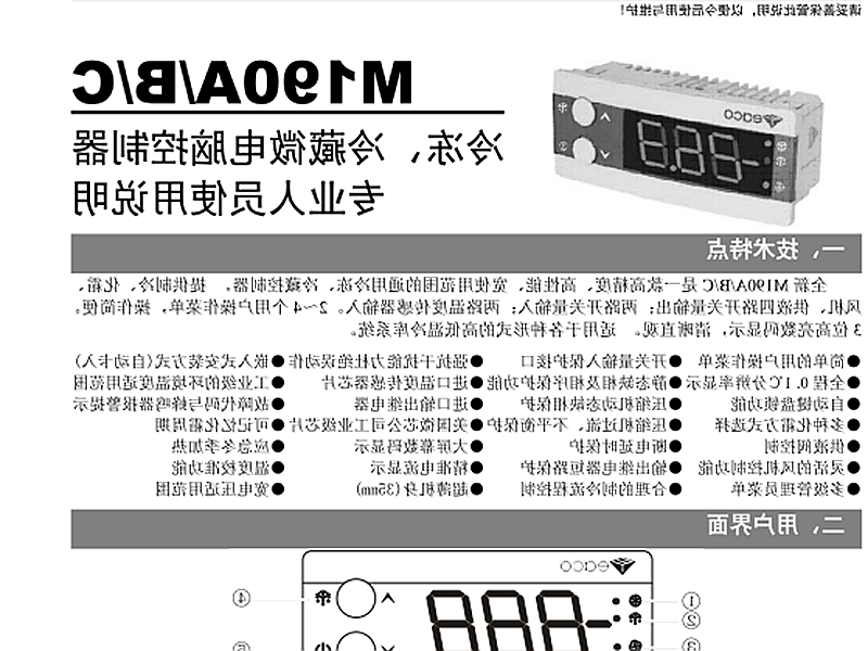 哈密地区冷冻、冷藏微电脑控制器 M190A/B/C使用说明书