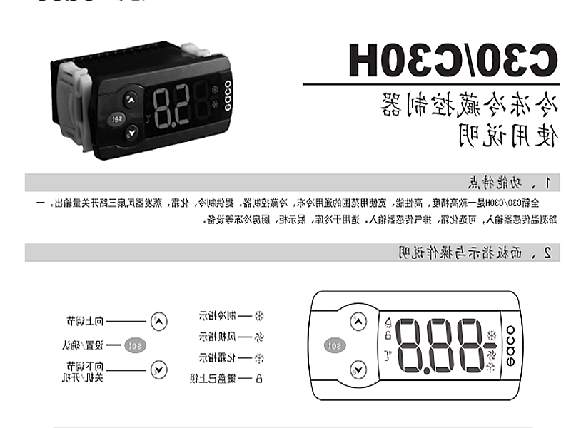 盘锦市冷冻、冷藏微电脑控制器 C30H使用说明书