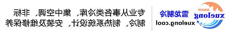 大连市冷库设计安装维修保养_制冷设备销售_冷水机组集中空调厂家|正规买球平台